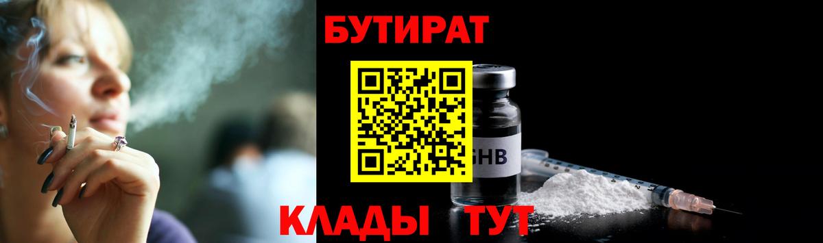БУТИРАТ Butirat Красноперекопск